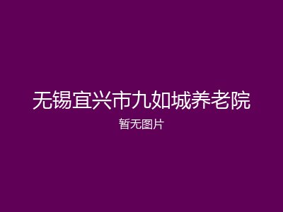 无锡宜兴市九如城养老院