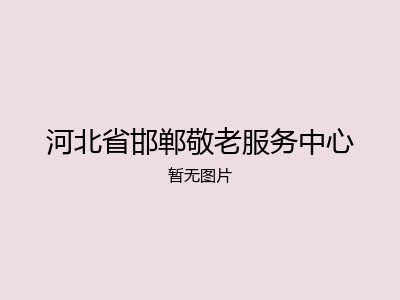 河北省邯郸敬老服务中心