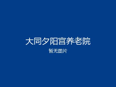 大同夕阳宫养老院