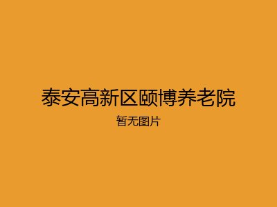 泰安高新区颐博养老院
