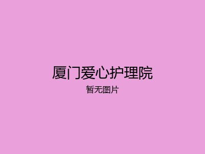 厦门爱心护理院