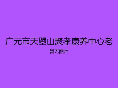 广元市天曌山聚孝康养中心老
