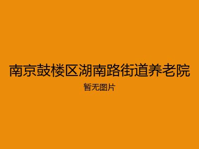 南京鼓楼区湖南路街道养老院