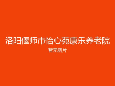 洛阳偃师市怡心苑康乐养老院