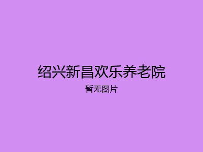 绍兴新昌欢乐养老院