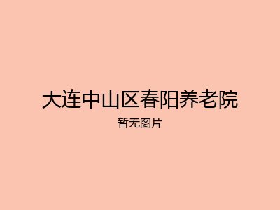 大连中山区春阳养老院