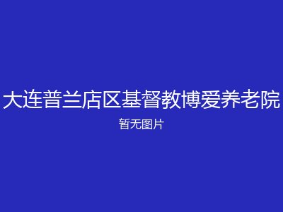 大连普兰店区基督教博爱养老院
