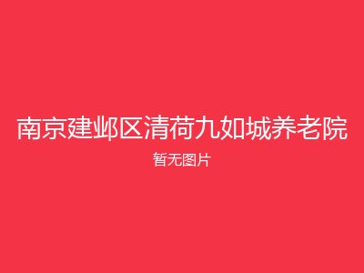 南京建邺区清荷九如城养老院