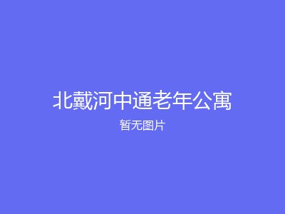 北戴河中通老年公寓