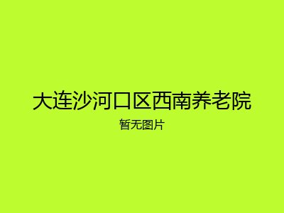 大连沙河口区西南养老院