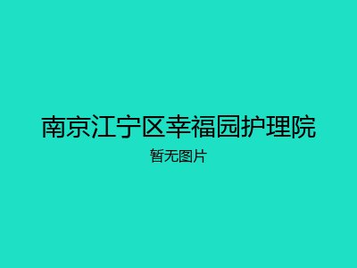 南京江宁区幸福园护理院