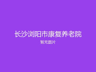 长沙浏阳市康复养老院