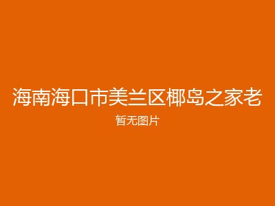 海南海口市美兰区椰岛之家老