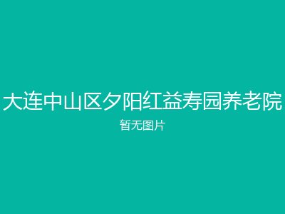 大连中山区夕阳红益寿园养老院