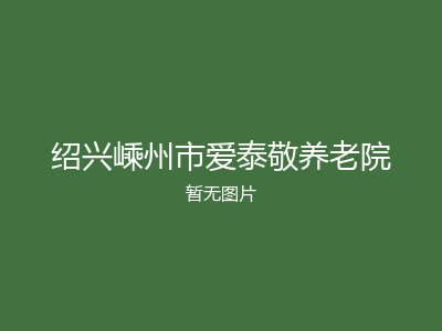 绍兴嵊州市爱泰敬养老院