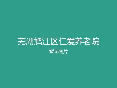 芜湖鸠江区仁爱养老院