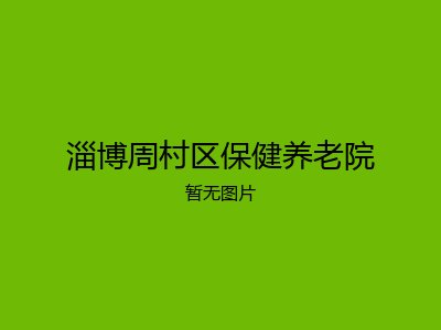 淄博周村区保健养老院