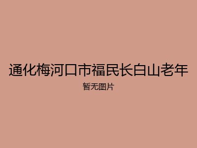 通化梅河口市福民长白山老年