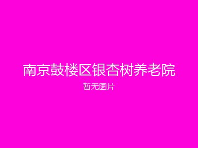 南京鼓楼区银杏树养老院