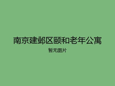 南京建邺区颐和老年公寓
