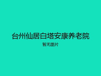 台州仙居白塔安康养老院