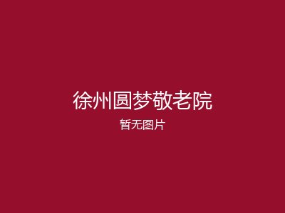 徐州圆梦敬老院