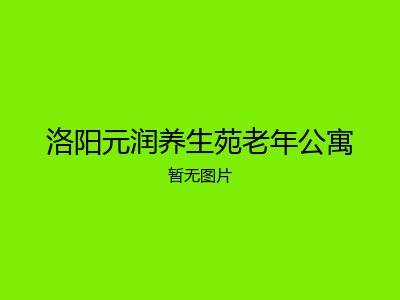 洛阳元润养生苑老年公寓