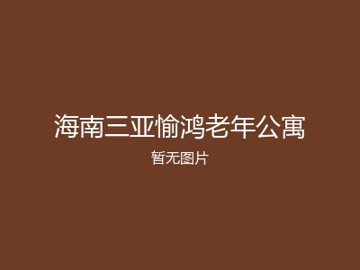 海南三亚愉鸿老年公寓