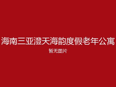 海南三亚澄天海韵度假老年公寓