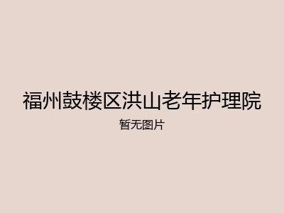 福州鼓楼区洪山老年护理院