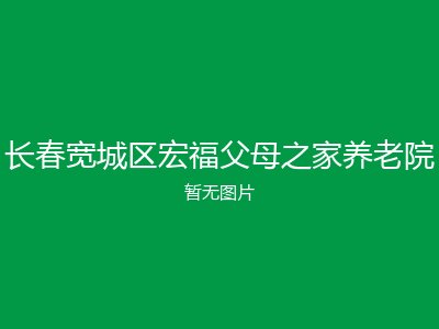 长春宽城区宏福父母之家养老院