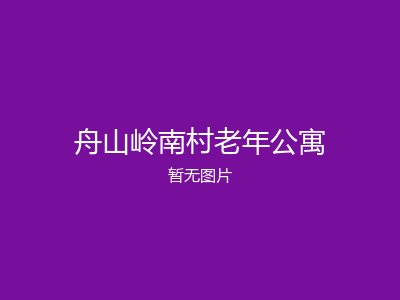 舟山岭南村老年公寓