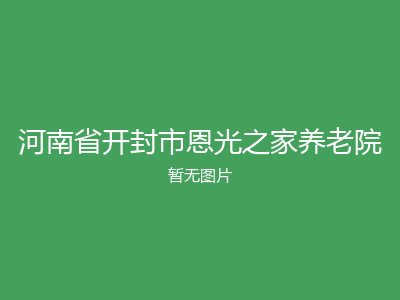 河南省开封市恩光之家养老院