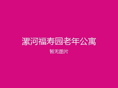 漯河福寿园老年公寓