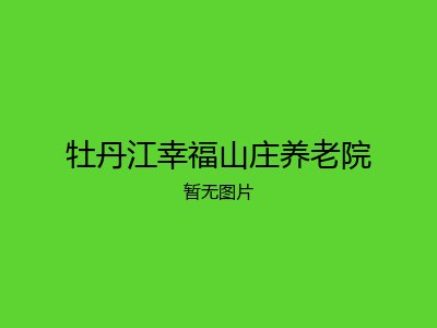 牡丹江幸福山庄养老院