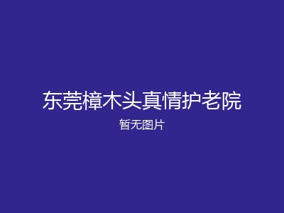 东莞樟木头真情护老院