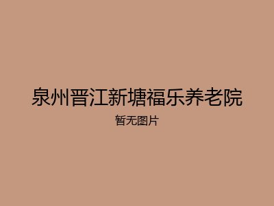 泉州晋江新塘福乐养老院