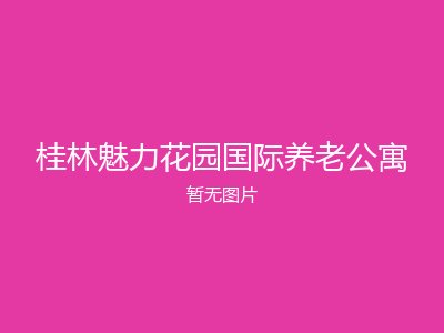 桂林魅力花园国际养老公寓