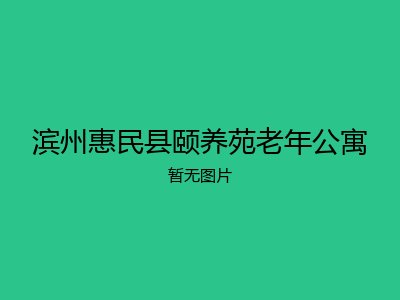 滨州惠民县颐养苑老年公寓
