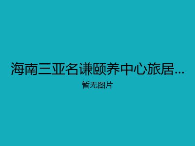 海南三亚名谦颐养中心旅居养老公寓