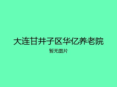 大连甘井子区华亿养老院