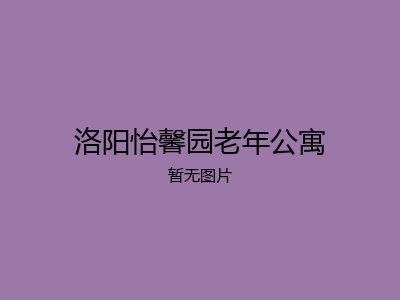 洛阳怡馨园老年公寓