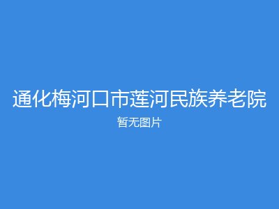通化梅河口市莲河民族养老院