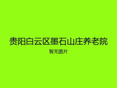 贵阳白云区墨石山庄养老院