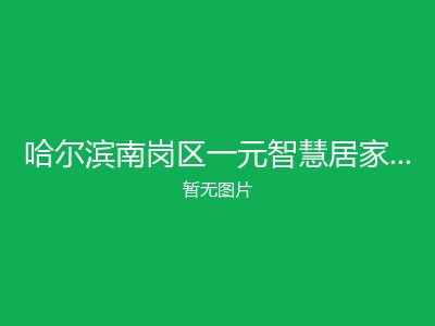 哈尔滨南岗区一元智慧居家养老照料中心