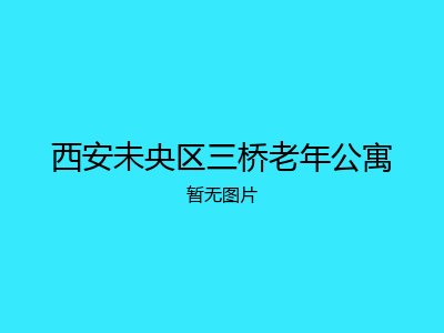 西安未央区三桥老年公寓