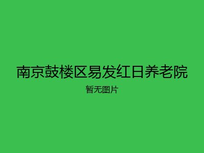南京鼓楼区易发红日养老院