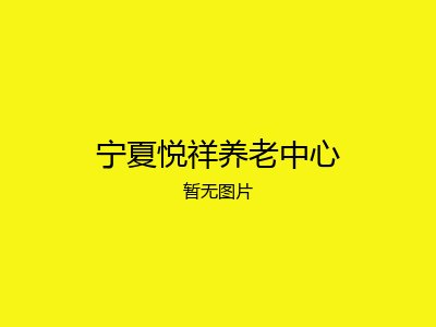 宁夏悦祥养老中心