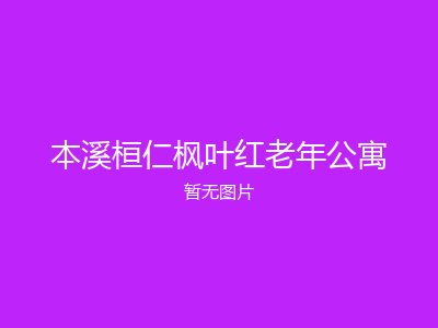 本溪桓仁枫叶红老年公寓