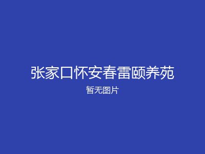 张家口怀安春雷颐养苑